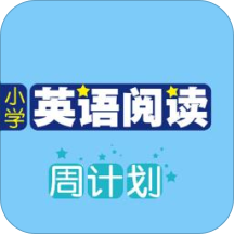 小学英语阅读周计划手机软件app