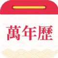 醒狮万年历手机软件app