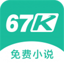 67K小说手机软件app
