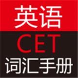 英语CET词汇手册手机软件app