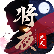将夜遮天手游app