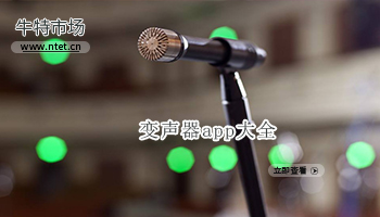 变声器app大全