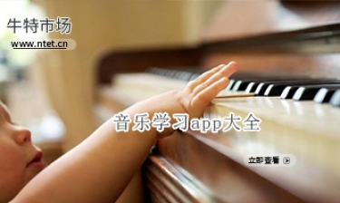 音乐学习app大全
