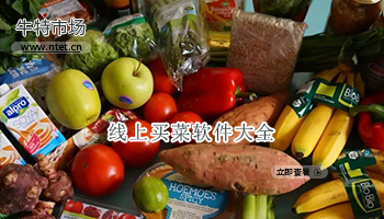 线上买菜软件大全
