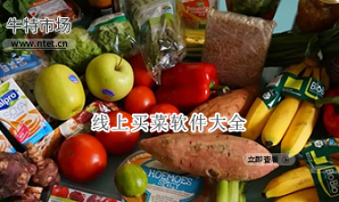 线上买菜软件大全