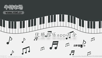 优质音乐app大全
