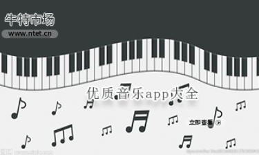 优质音乐app大全