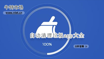自动清理垃圾app大全