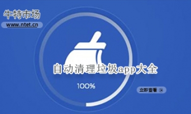 自动清理垃圾app大全