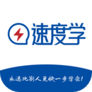 速度学手机软件app
