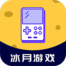 冰月游戏手机软件app