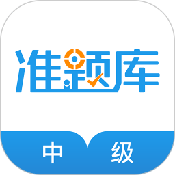中级经济师准题库手机软件app