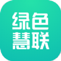 绿色慧联手机软件app