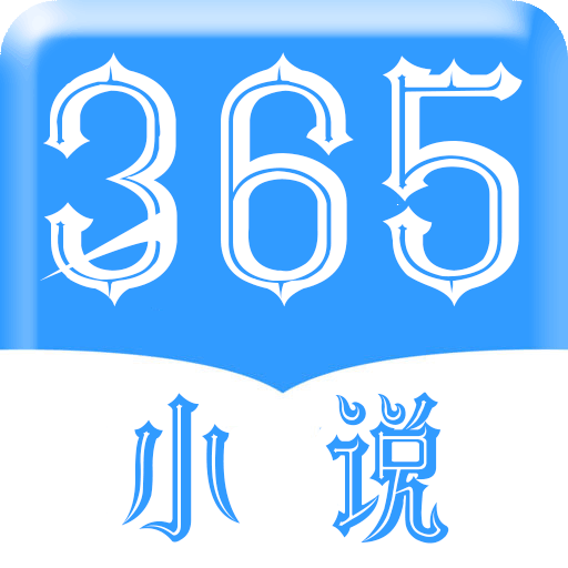 365看书手机软件app