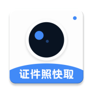 证件照快取手机软件app