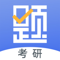 考研刷题库手机软件app