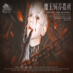 魔王饲养指南手游app