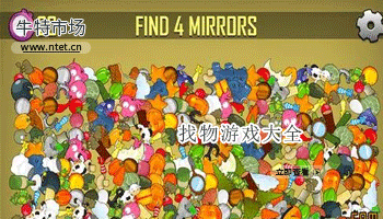 找物游戏大全