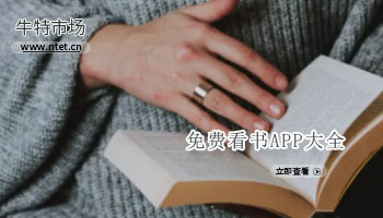免费看书APP大全