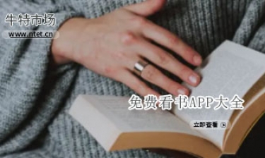 免费看书APP大全