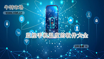监控手机温度的软件大全