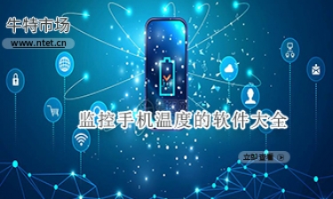 监控手机温度的软件大全