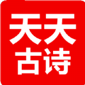 天天古诗手机软件app