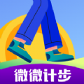 微微计步手机软件app