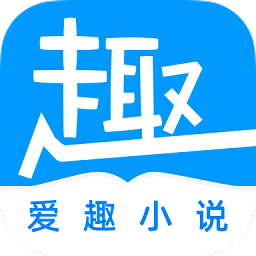 爱趣免费小说手机软件app