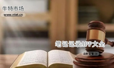 笔记记录APP大全