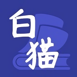 白猫小说手机软件app