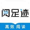 阅足迹手机软件app