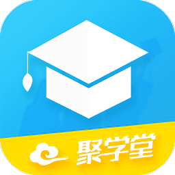 聚学堂手机软件app