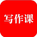来听写作课手机软件app