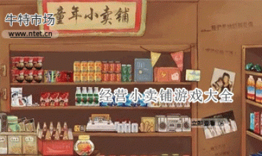 经营小卖铺游戏大全