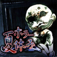 恐怖暑假手游app