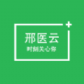 邢医云手机软件app