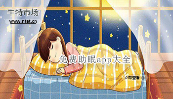 免费助眠app大全