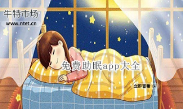 免费助眠app大全
