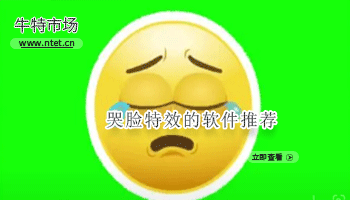哭脸特效的软件推荐