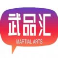 武品汇手机软件app