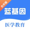 蓝基因医学教育手机软件app