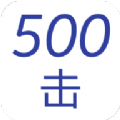 500击英语手机软件app