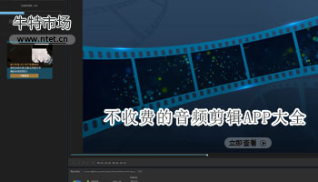 不收费的音频剪辑APP大全