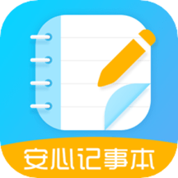 安心记事本手机软件app