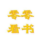 零零看书手机软件app