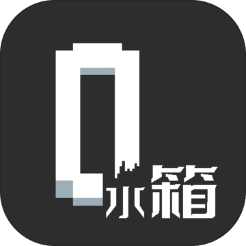 水箱手游app