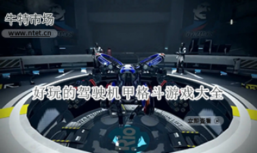 好玩的驾驶机甲格斗游戏大全