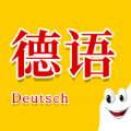 学德语助手手机软件app