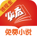 必看免费小说手机软件app